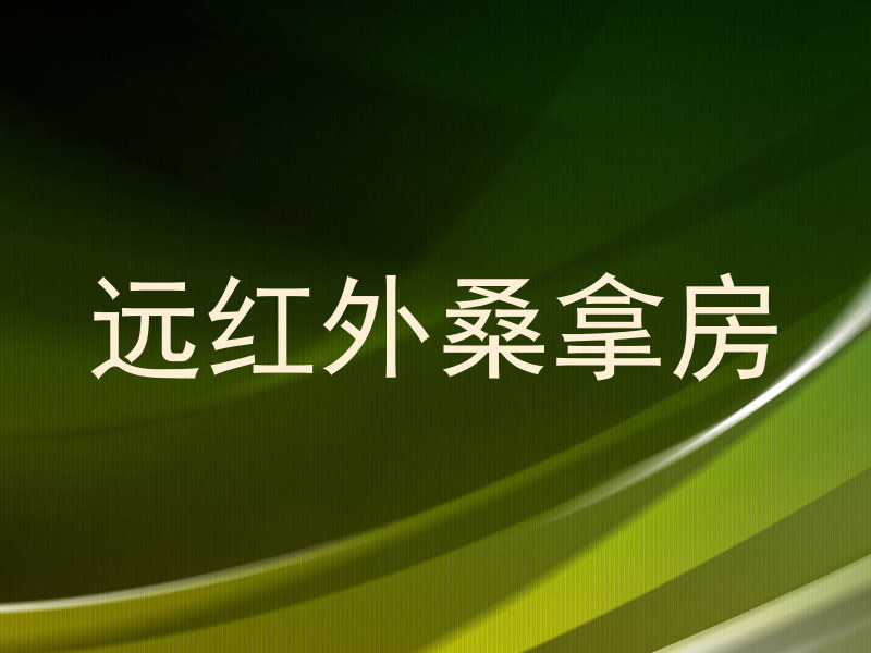 远红外桑拿房