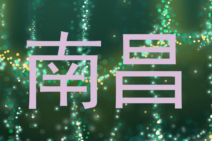 南昌