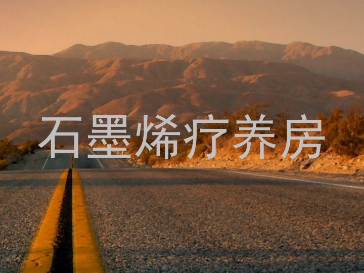 石墨烯疗养房