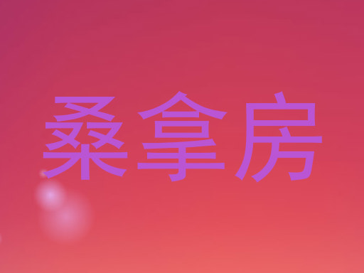 桑拿房