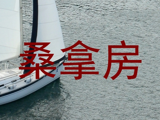 桑拿房