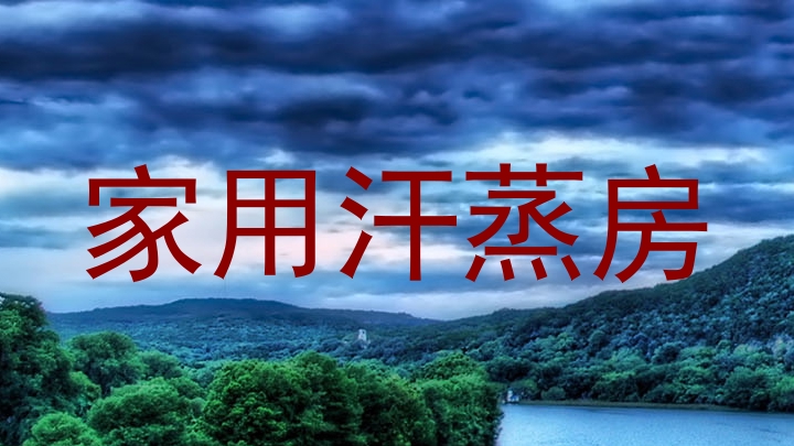 家用汗蒸房
