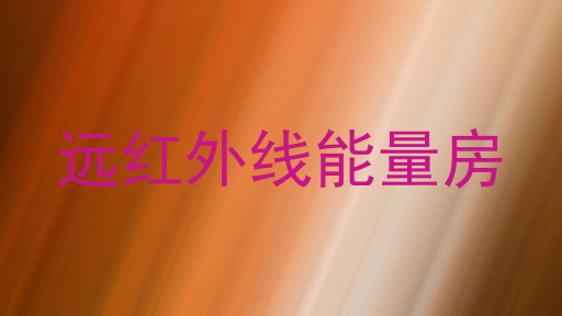远红外线能量房