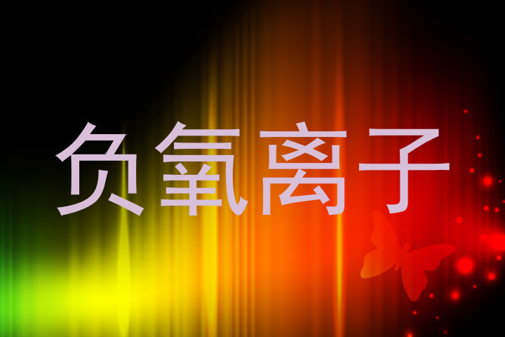 负氧离子