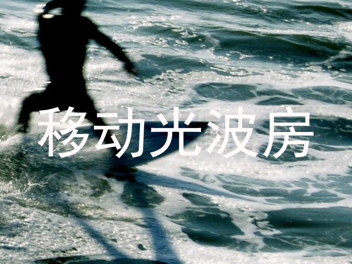 移动光波房
