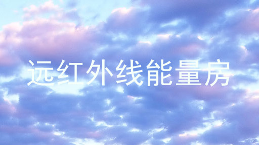 远红外线能量房