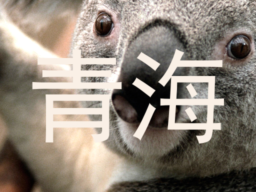 青海