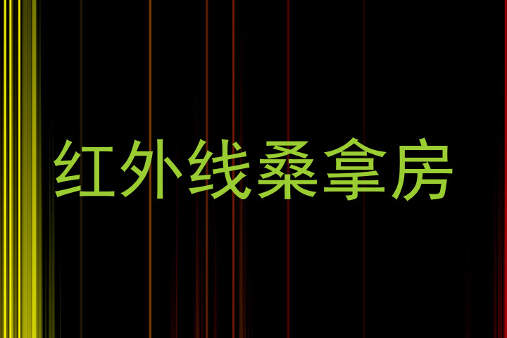 红外线桑拿房
