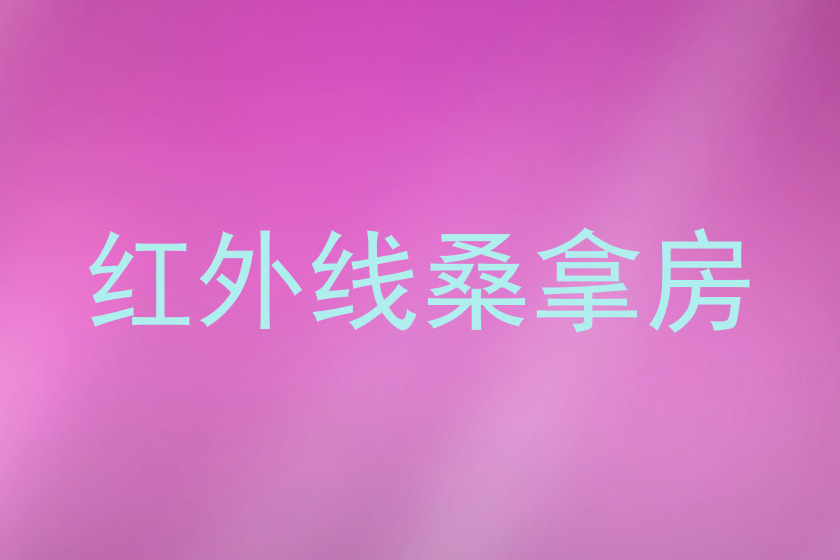 红外线桑拿房