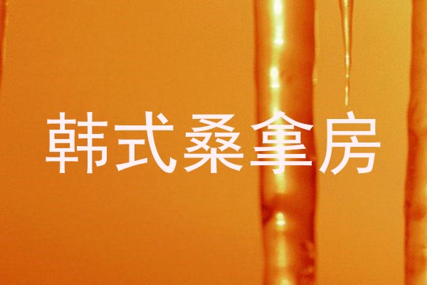 韩式桑拿房
