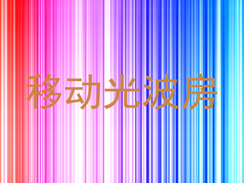 移动光波房