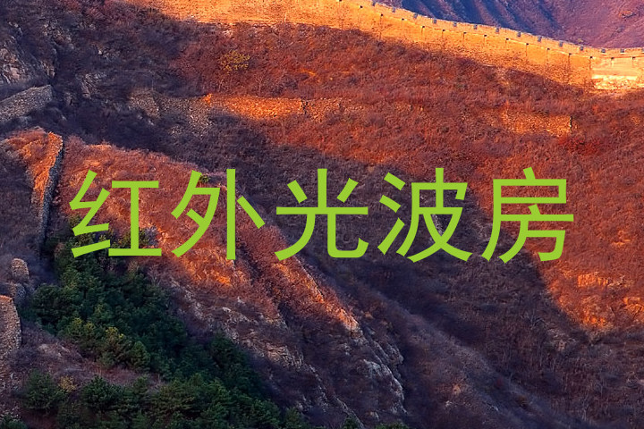 红外光波房