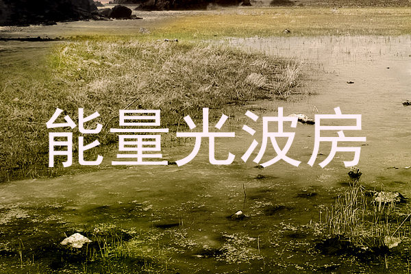 能量光波房