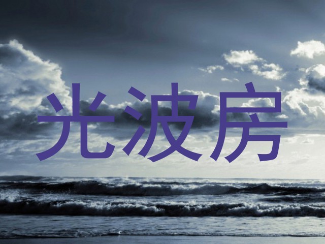 光波房