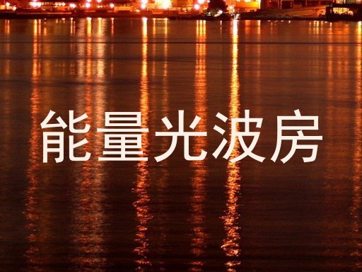 能量光波房