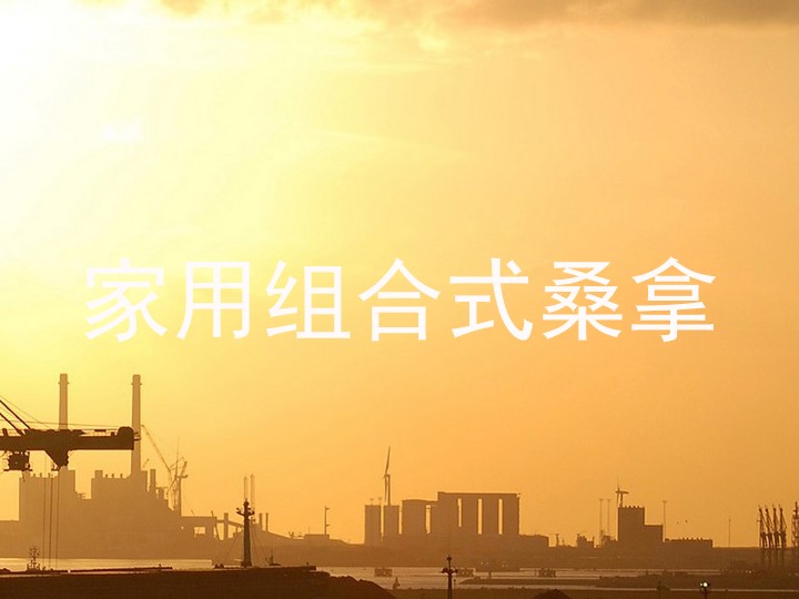 家用组合式桑拿