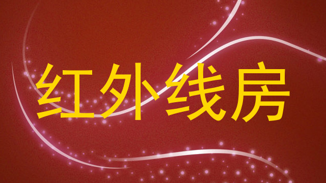 红外线房