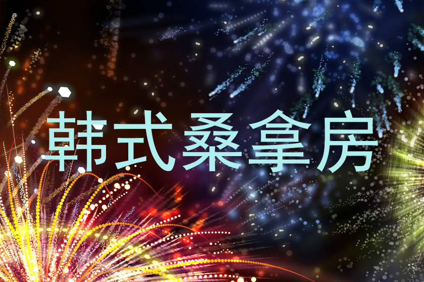 韩式桑拿房