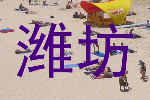 潍坊