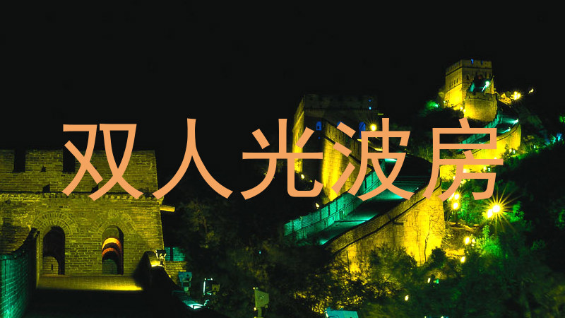 双人光波房