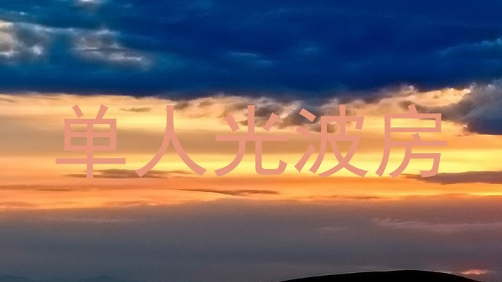 单人光波房