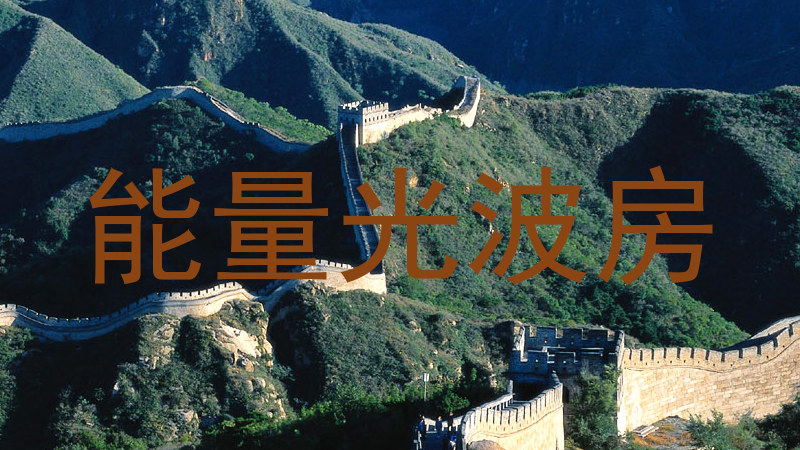 能量光波房