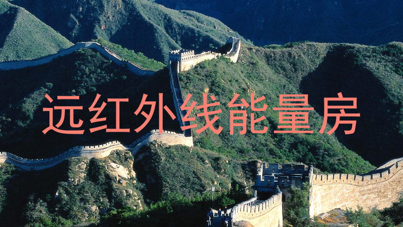 远红外线能量房