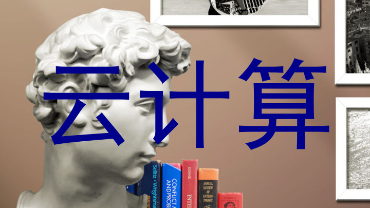 云计算