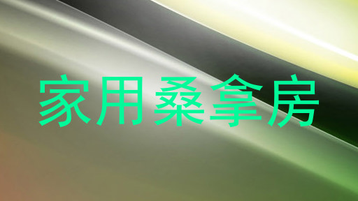 家用桑拿房