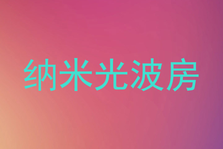 纳米光波房