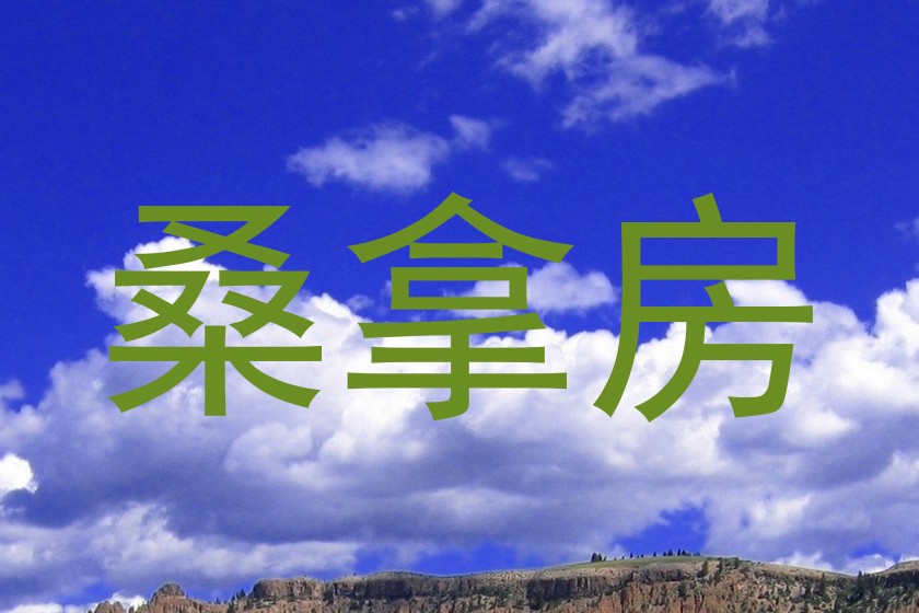 桑拿房