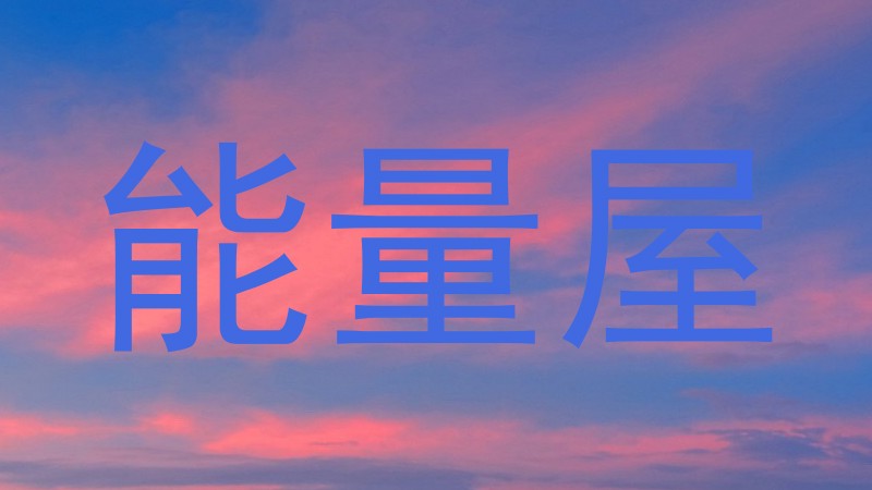 能量屋