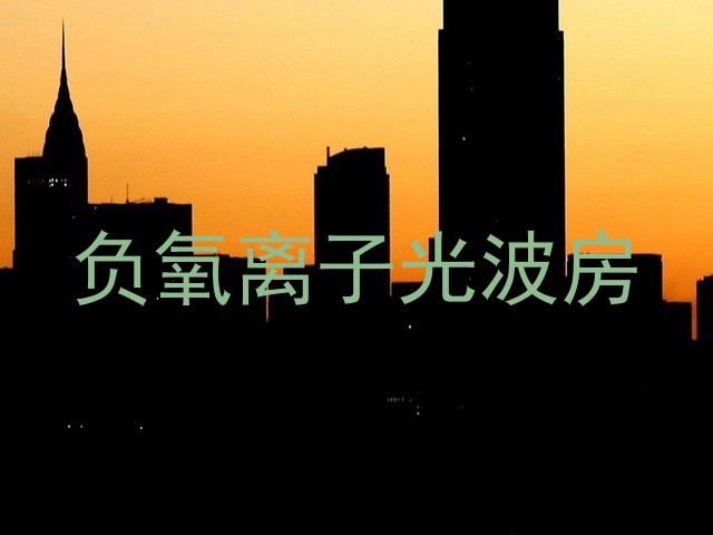 负氧离子光波房