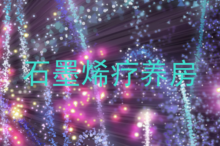 石墨烯疗养房