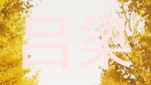 吕梁