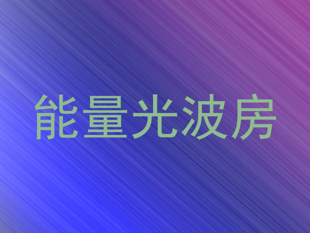 能量光波房