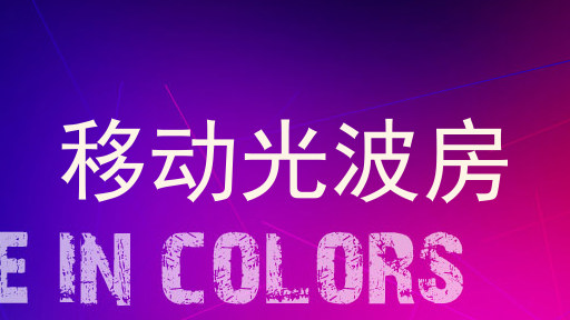 移动光波房