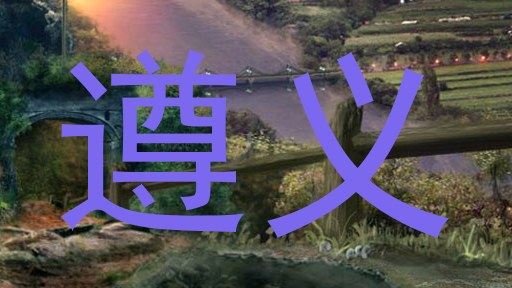 遵义