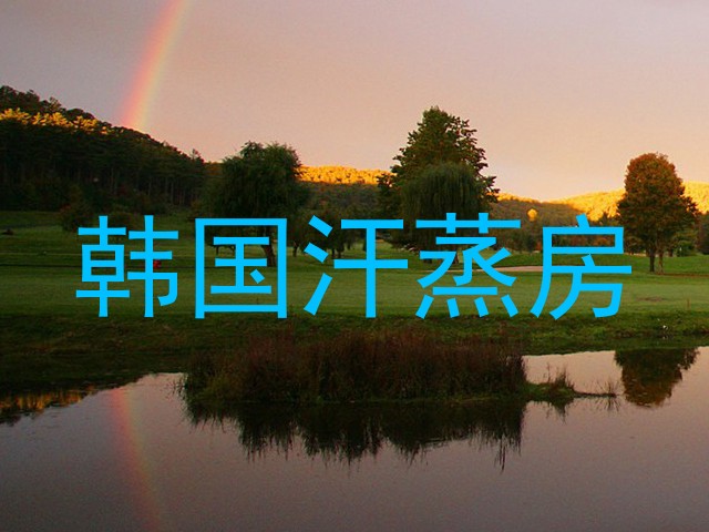 韩国汗蒸房