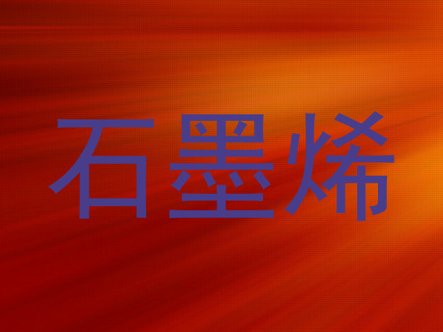 石墨烯