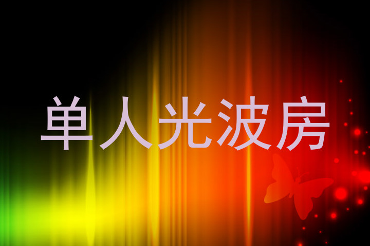 单人光波房