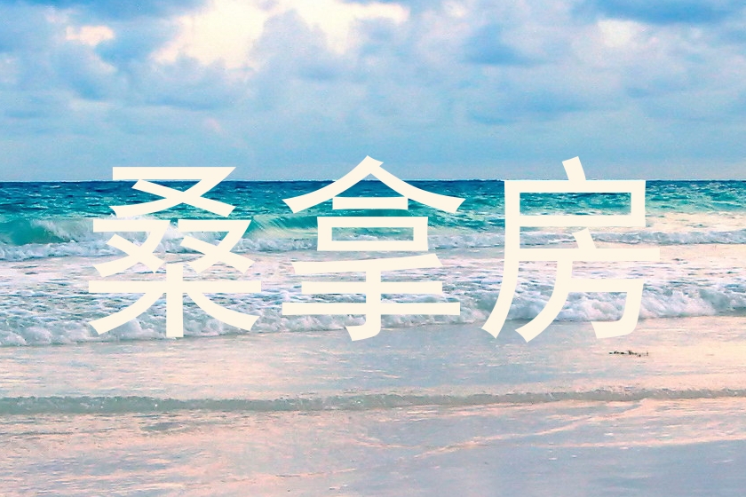 桑拿房