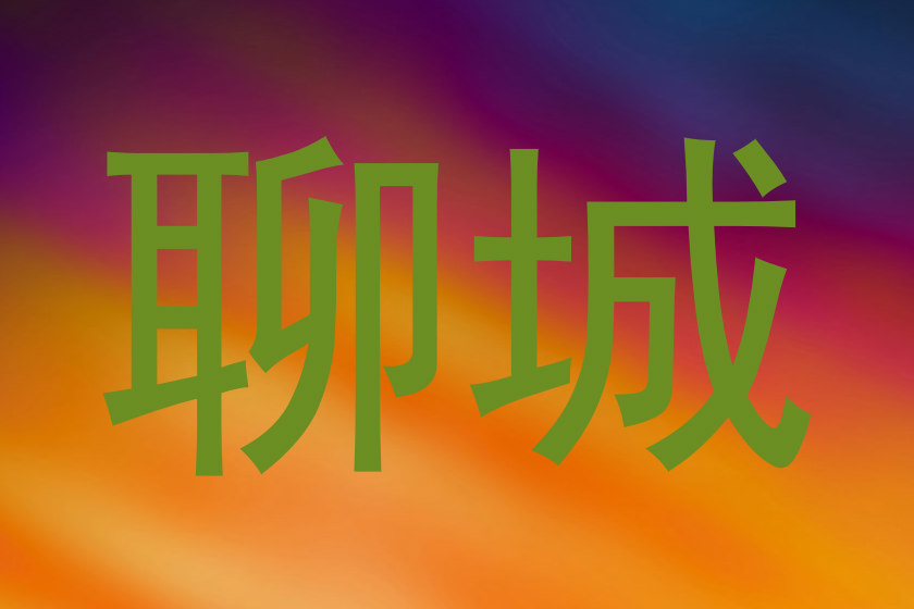 聊城