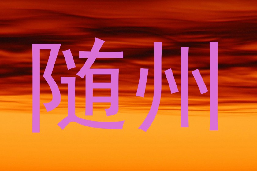随州