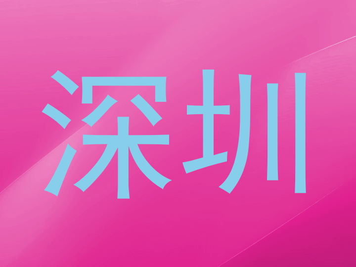 深圳
