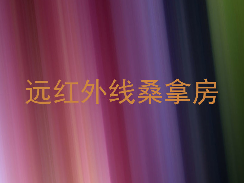远红外线桑拿房