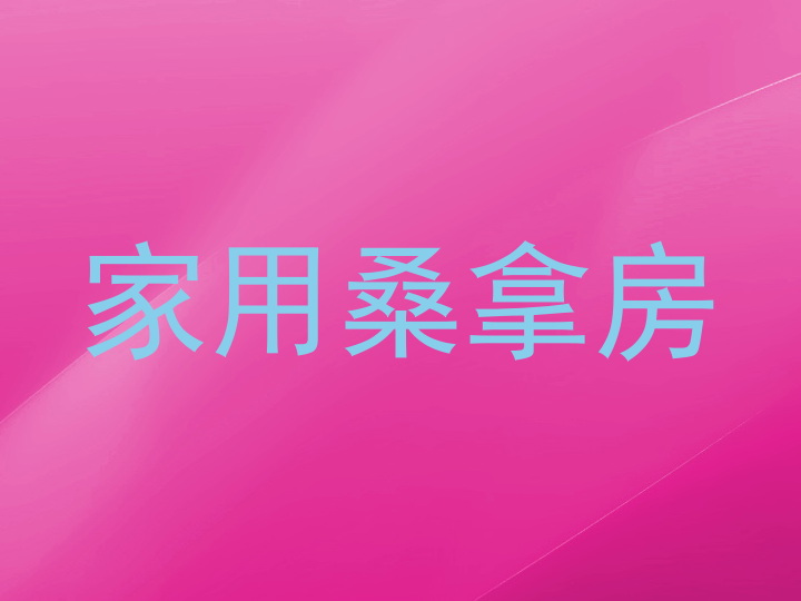 家用桑拿房
