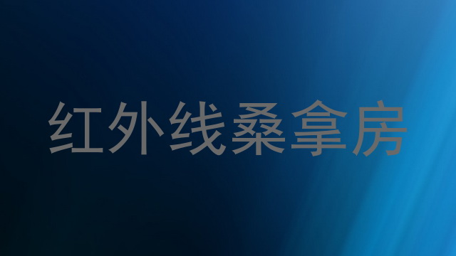 红外线桑拿房