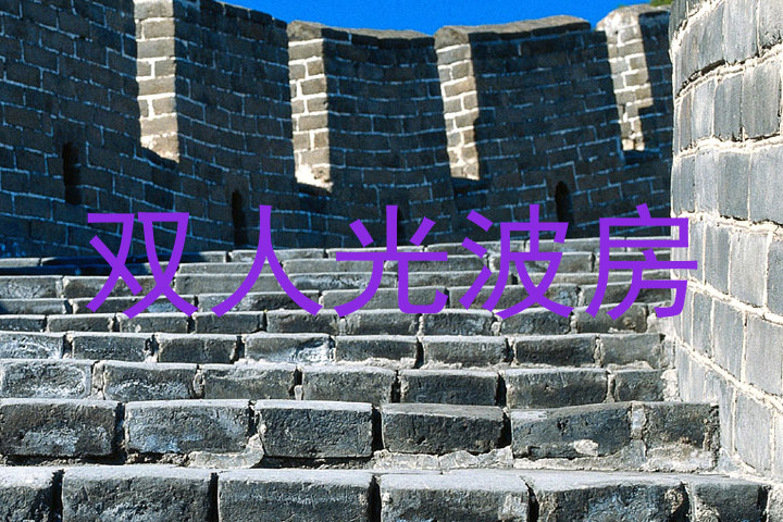 双人光波房