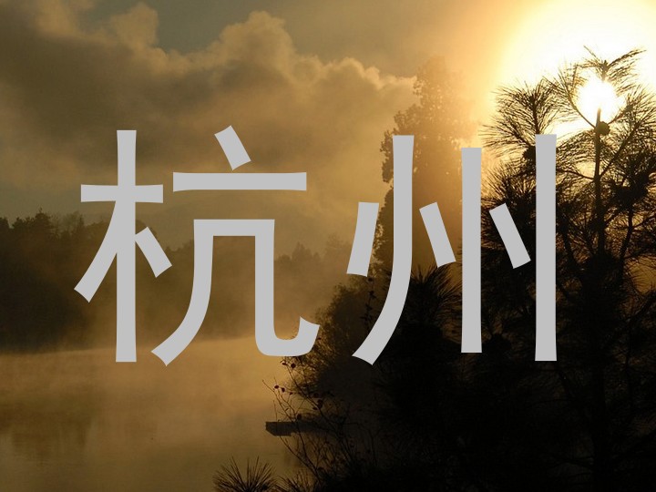 杭州
